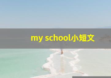 my school小短文